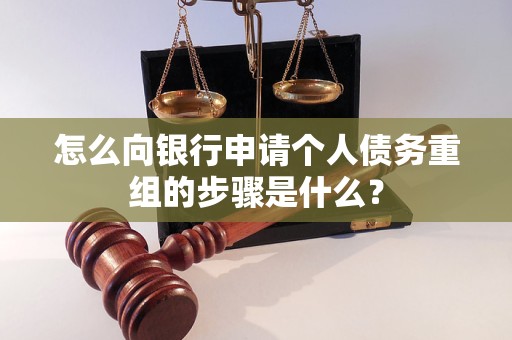 辰溪怎么向银行申请个人债务重组的步骤是什么？